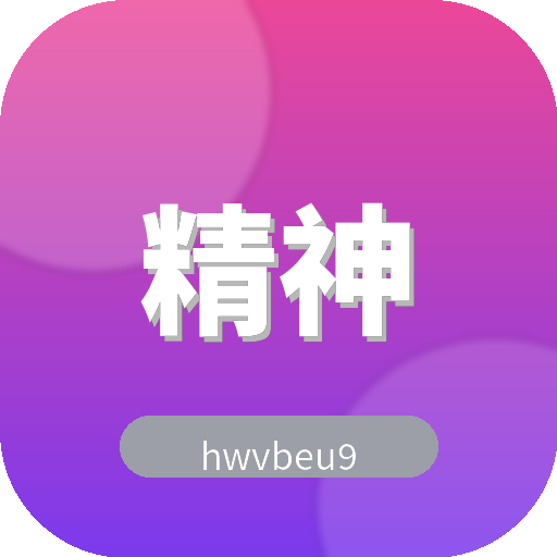 精神小妹